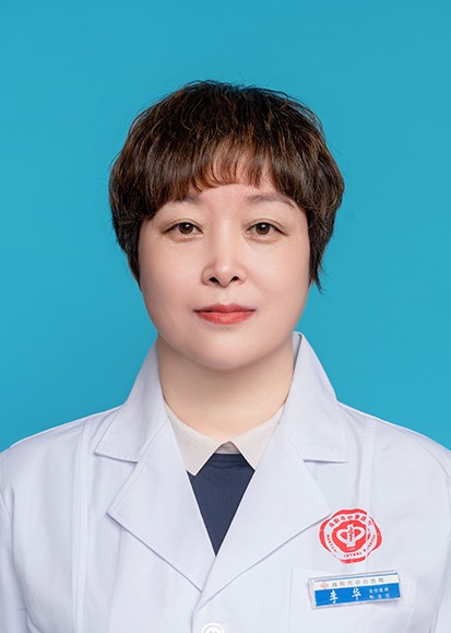 ​李华