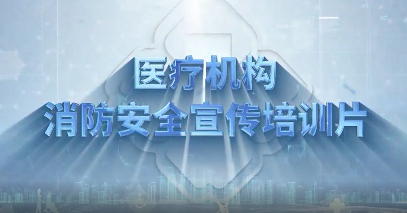 隐患险于明火 防范胜于救灾 责任重于泰山