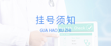 挂号须知