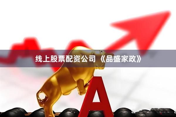 线上股票配资公司 《品盛家政》