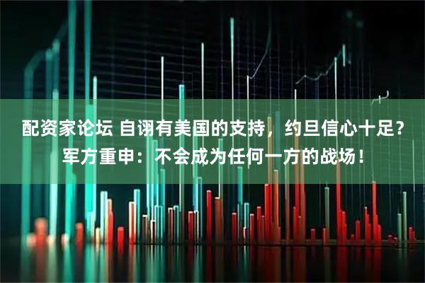 配资家论坛 自诩有美国的支持，约旦信心十足？军方重申：不会成为任何一方的战场！